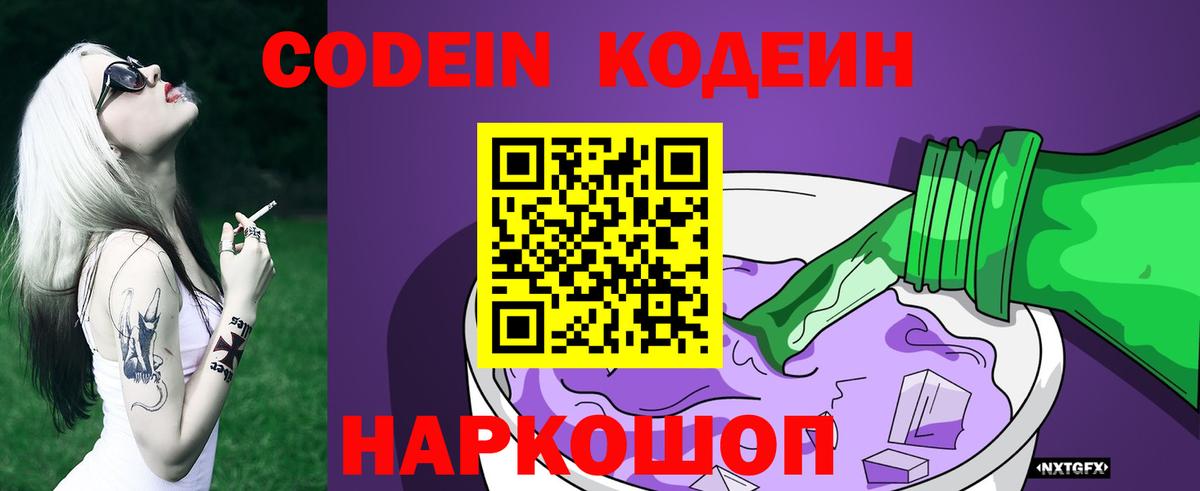 Codein напиток Lean (лин)  Вход с VPN  Codein Purple Drank  Нижний Новгород 