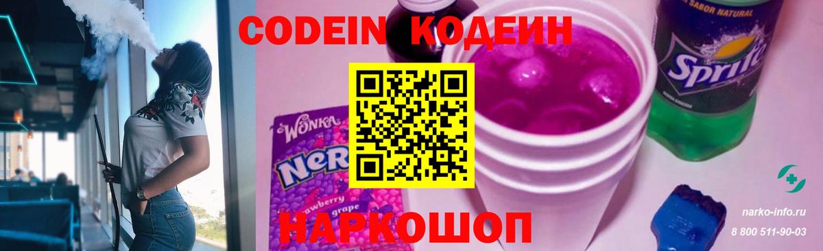 Кодеин Purple Drank Нижний Новгород